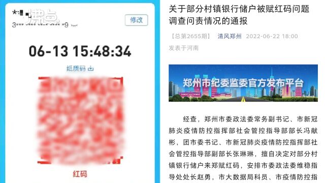 官方通报河南村镇银行储户被赋红码:涉及1317名储户 多人乱作为被问责