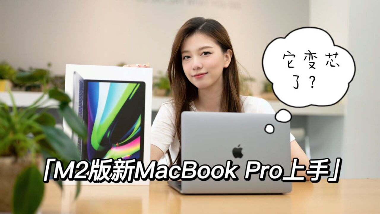 M2版新MacBookPro上手:“变芯”的它 你们还爱不爱