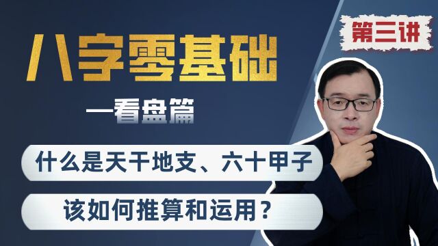 八字零基础:什么是天干地支、六十甲子,该如何推算和运用?| 看盘篇