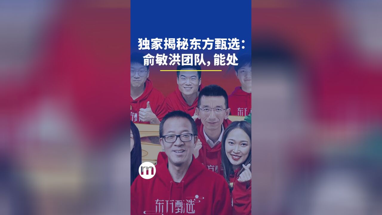 独家揭秘东方甄选:如果你能好,那一定是有人希望你好