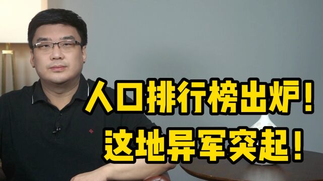 人口排行榜出炉,哪些城市最具吸引力?这地异军突起!