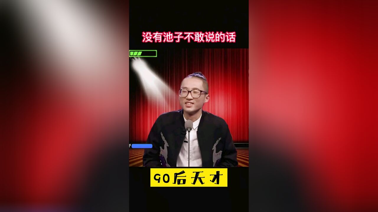 李诞池子新节目_李诞是哪个大学毕业的_李诞个人资料