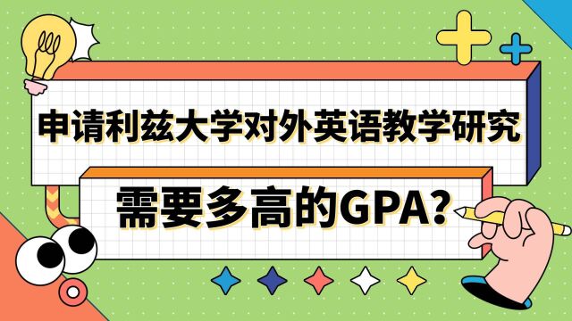 【英国留学】申请利兹大学对外英语教学研究硕士需要多高的GPA?