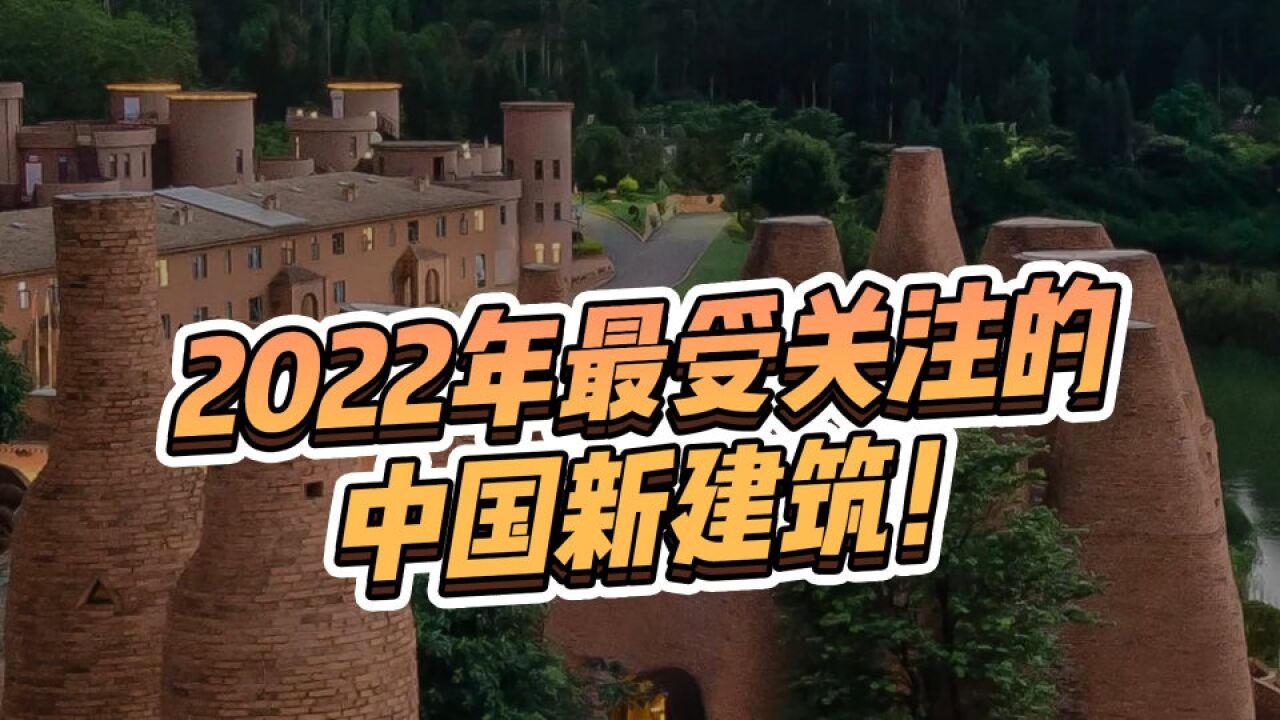 2022年最受关注的中国新建筑!看看有没有你的家乡?