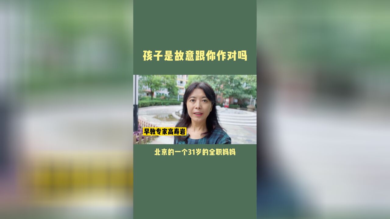 孩子是故意跟你作对吗?