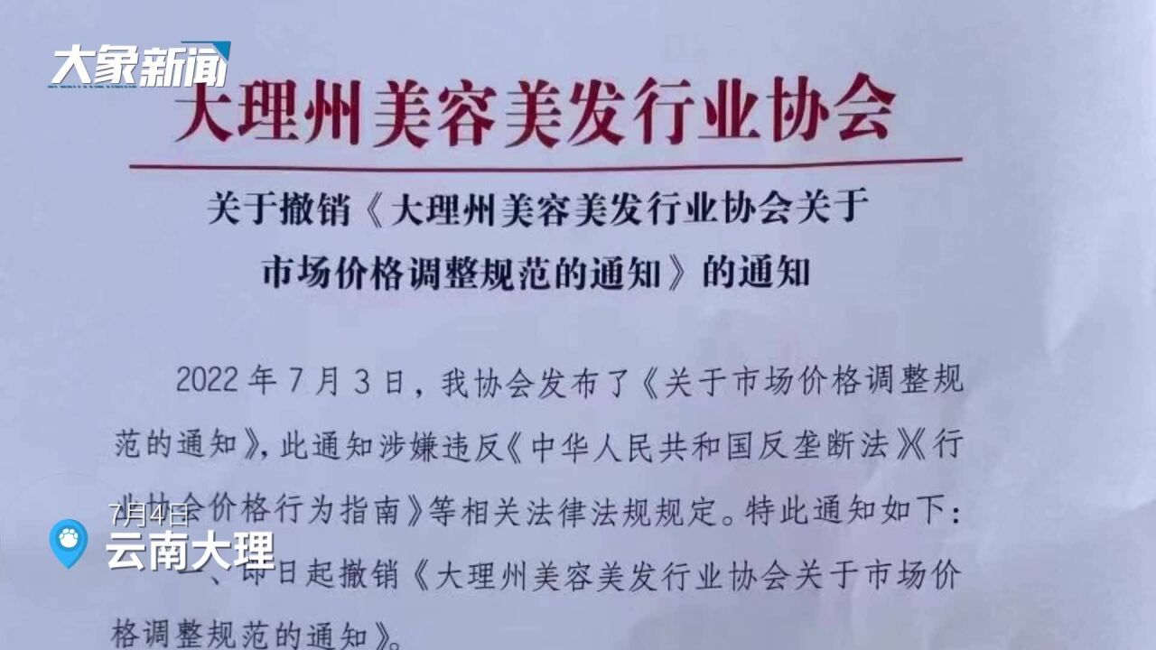 大理州美容美发协会撤销“剪发60烫染300”定价通知,并要求会员转发扩散