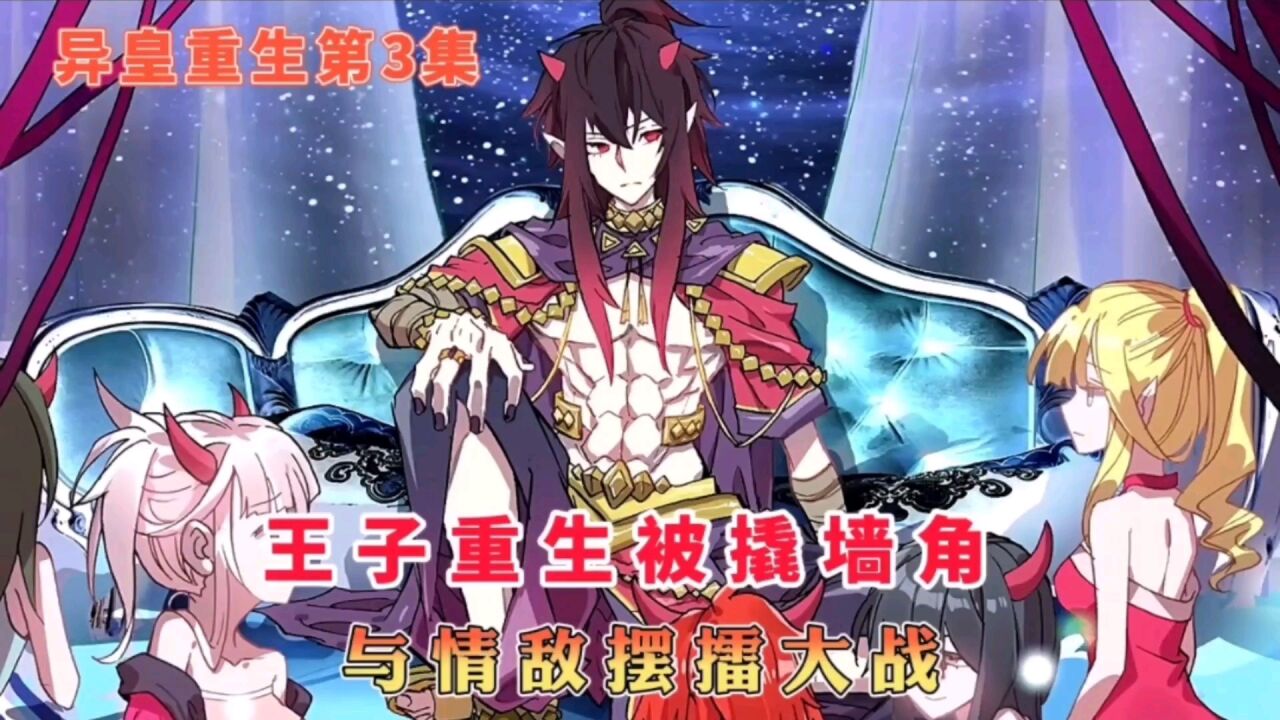 异皇重生:异皇族王子重生被撬墙角,与情敌摆擂大战