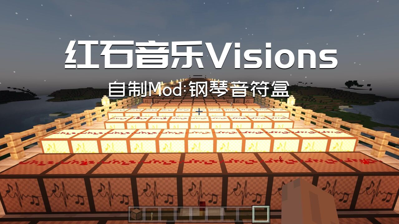 我的世界:自制mod钢琴音符盒组件,红石音乐visions