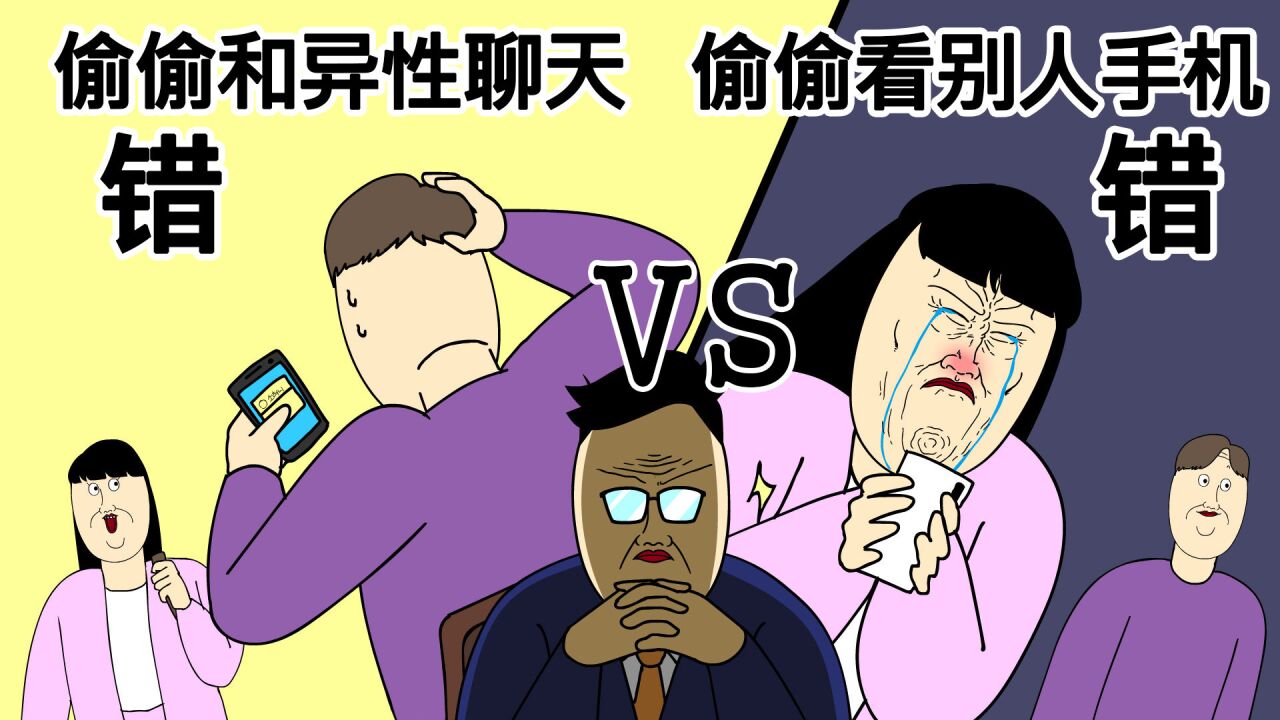 [JJALTOON 原创] 偷偷和异性聊天是错 vs 偷偷看别人手机是错