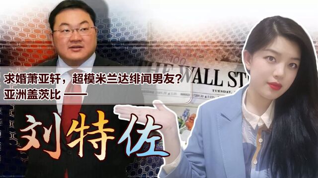 搬空马来西亚国库,至今仍被通缉的世纪巨骗,亚洲“盖茨比”——刘特佐