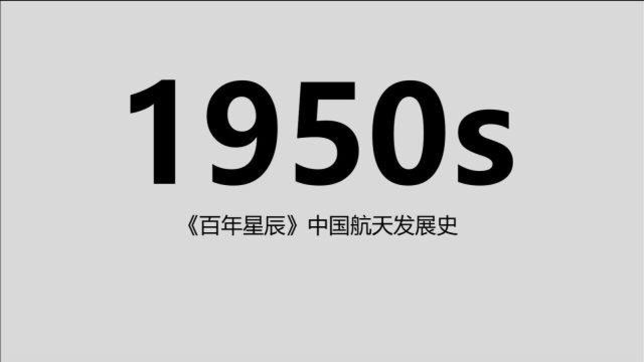 1950s:工程控制论奠定中国航天技术基础,10年奋斗将迎来首个8公里