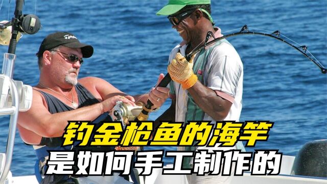 能钓起几百斤蓝鳍金枪鱼的海竿怎样制作的?答案竟是多种地摊配件