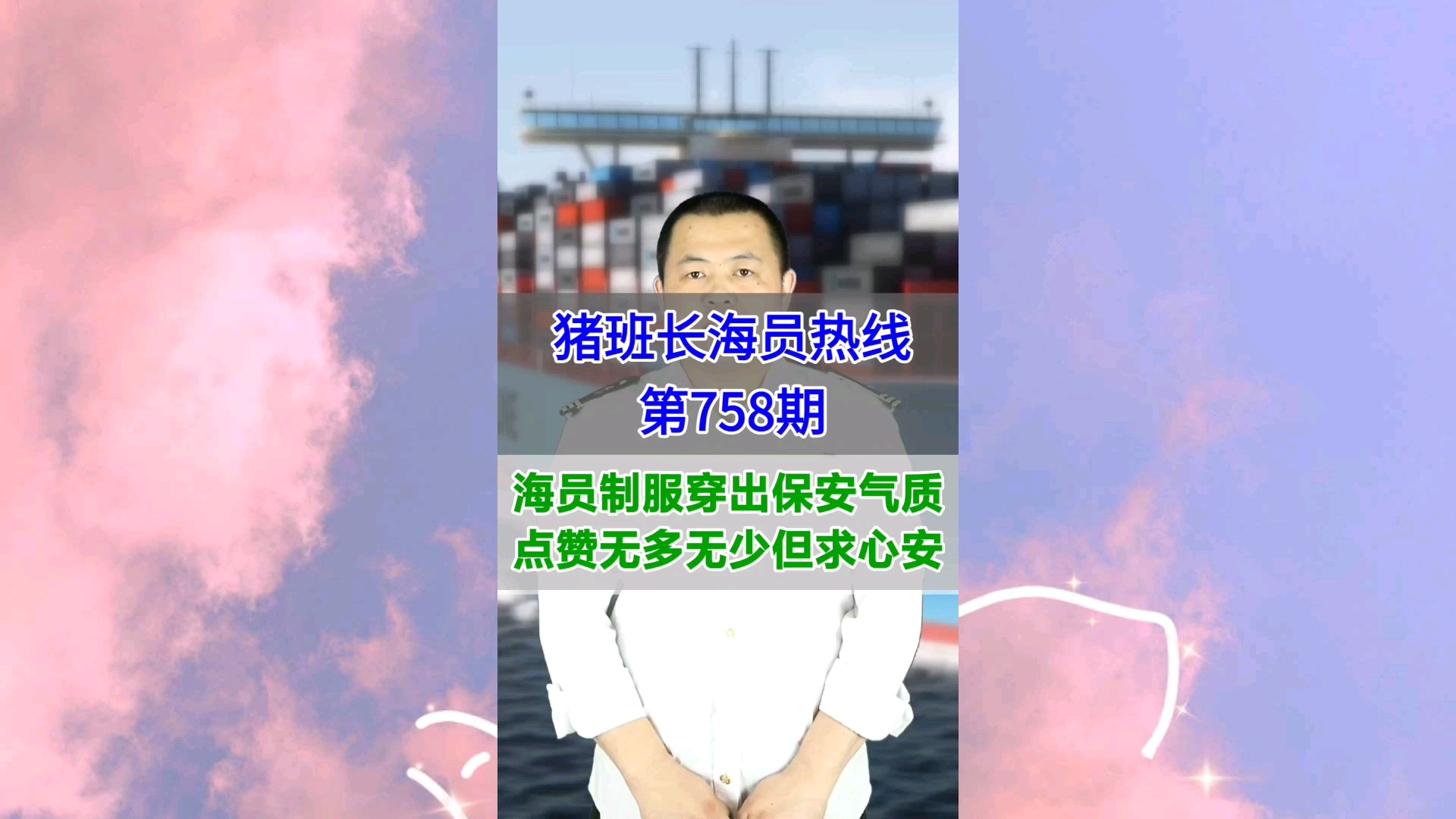 海员制服穿出保安气质，点赞无多无少但求心安(猪班长海员热线758期)