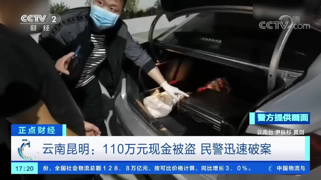 云南昆明:110万元现金被盗 民警迅速破案