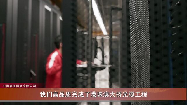 同心庆回归 同行创未来中国联通国际有限公司与香港携手同行 共同成长