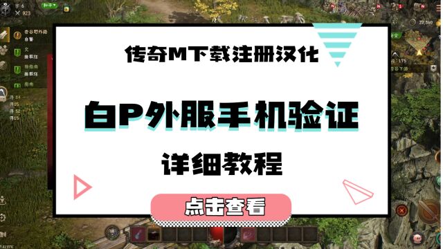 传奇M下载汉化注册手机验证详解,汉化后打不开游戏解决办法