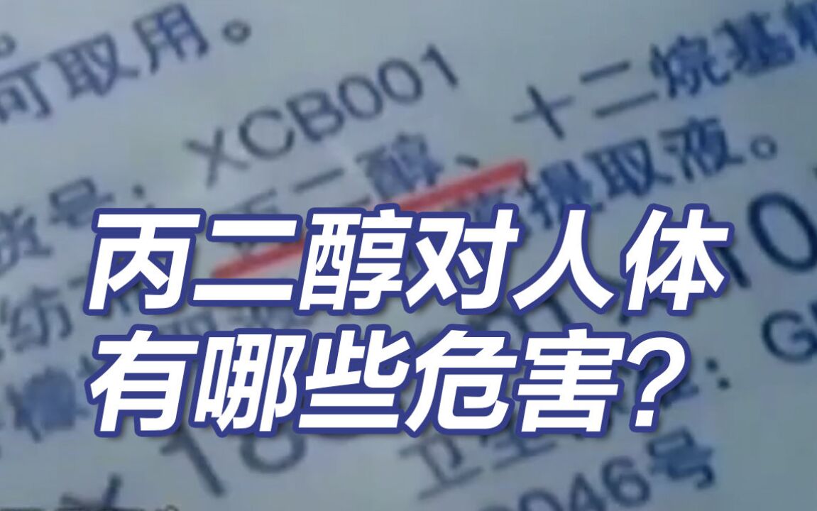 麦趣尔纯牛奶抽检不合格 丙二醇对人体有哪些危害?