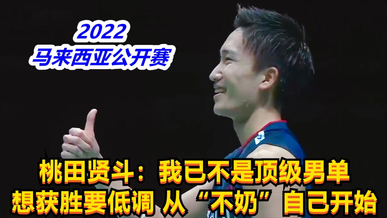 桃田贤斗:我已不是顶级男单!想获胜要低调,从“不奶”自己开始