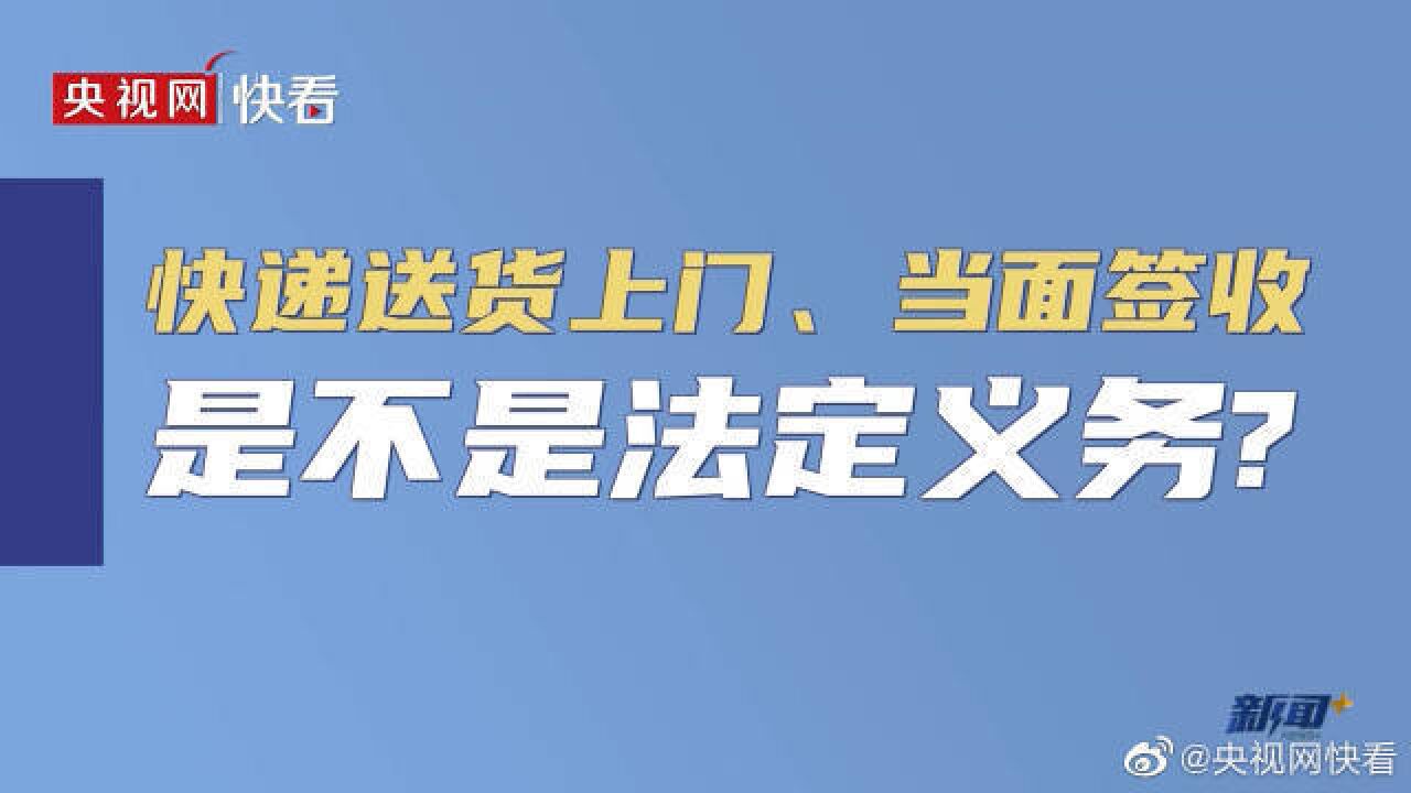 快递送货上门是不是法定义务?