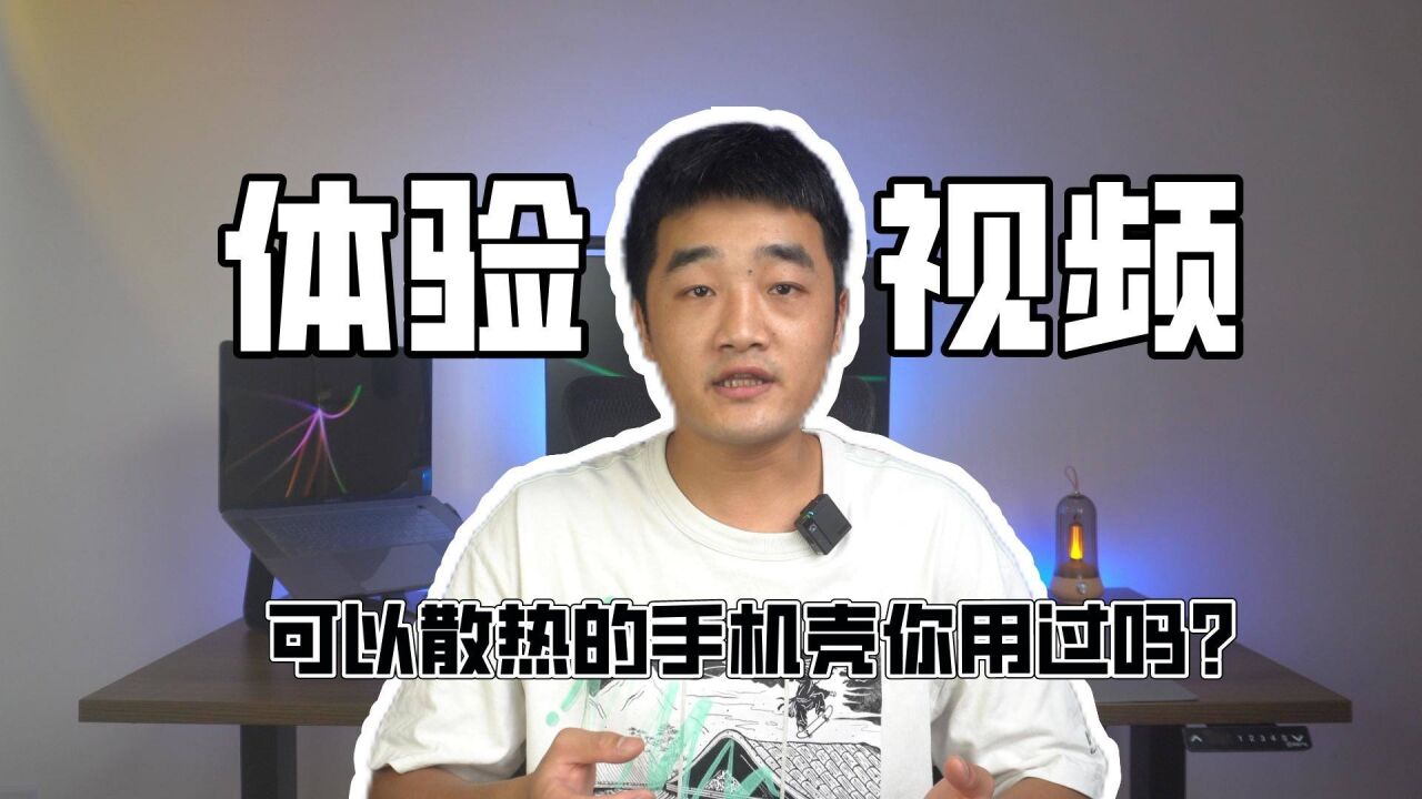 可以给手机散热的保护壳,大家玩过吗?