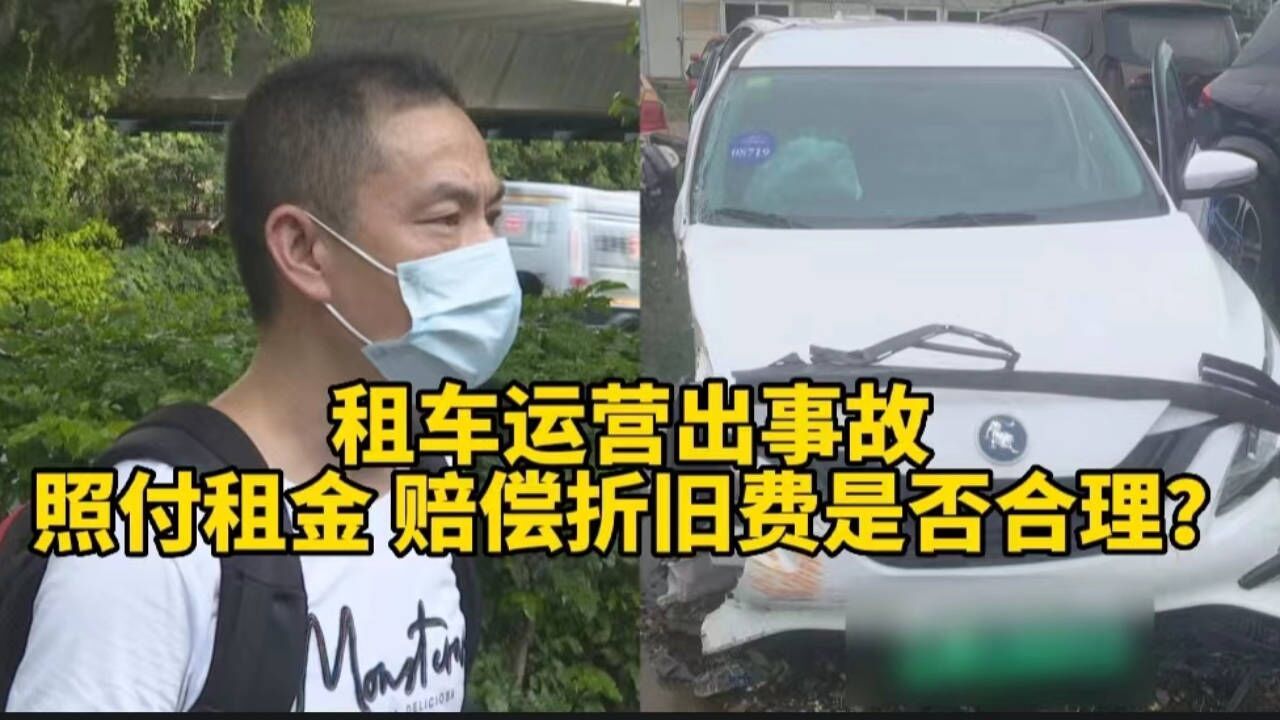 租车运营出事故,公司称租金照付还得赔偿?男子:是方向盘的问题