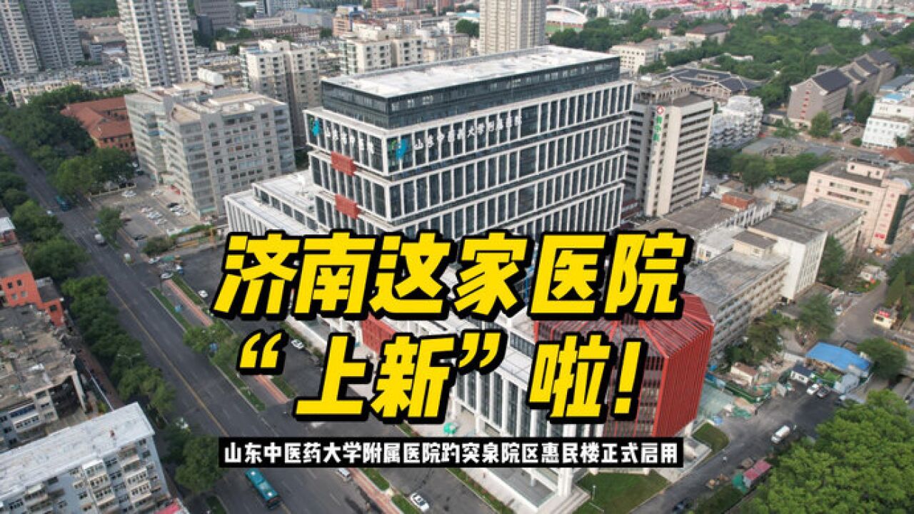 果然视频|济南这家医院“上新”啦!山东省中医院惠民楼正式启用