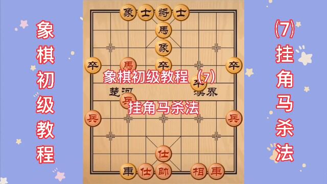 象棋初级教程 (挂角马杀法