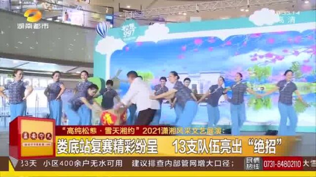 潇湘风采文艺展演娄底站复赛精彩纷呈,支队伍亮出“绝招”