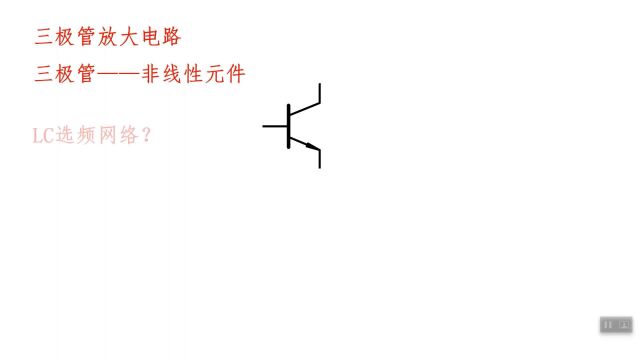 LC三点式正弦波振荡电路读图小技巧,从电路构建、电路仿真到实际电路.