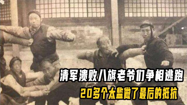 1860年清军溃败,八旗老爷们都跑了,圆明园只剩太监做最后的抵抗