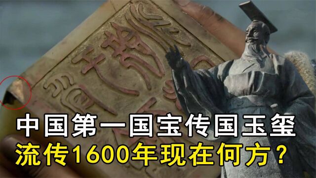 中国第一国宝传国玉玺,流传1600年价值5000亿,如今下落何方?