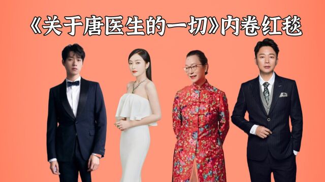 《关于唐医生的一切》演员内卷红毯,唐佳瑜霸气,顾英雄儒雅,郑美堂优雅永不过时