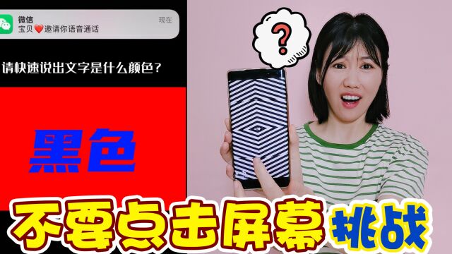 “不要点击屏幕”挑战!98%的人都会失败,你忍住了吗?