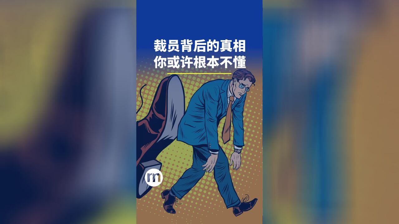 裁员背后的真相,你或许根本不懂