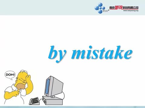 【每日词汇小课堂】by mistake