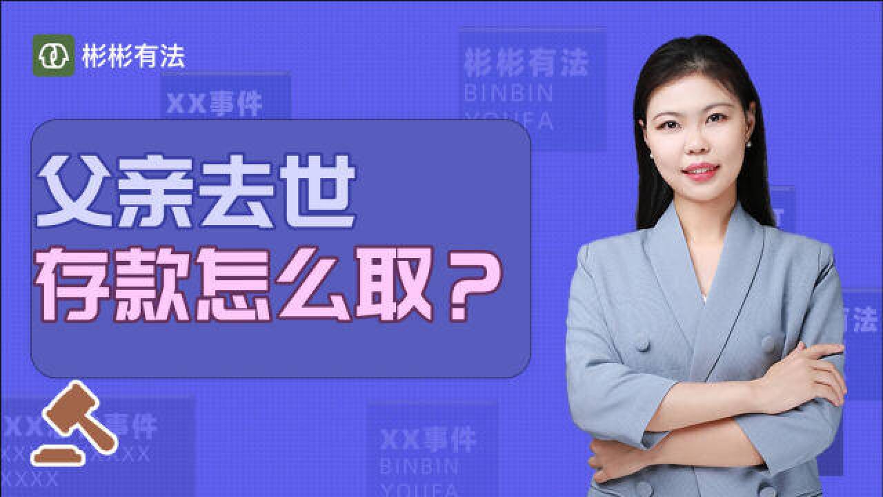 父亲去世,留下的银行存款怎么取?