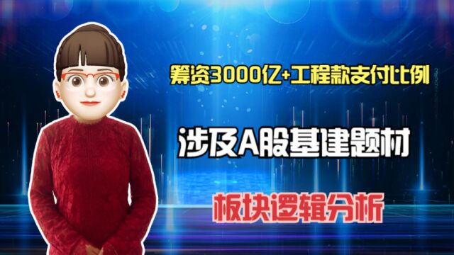 3000亿基建投资,提高工程进度款支付比例,涉及A股哪些板块?