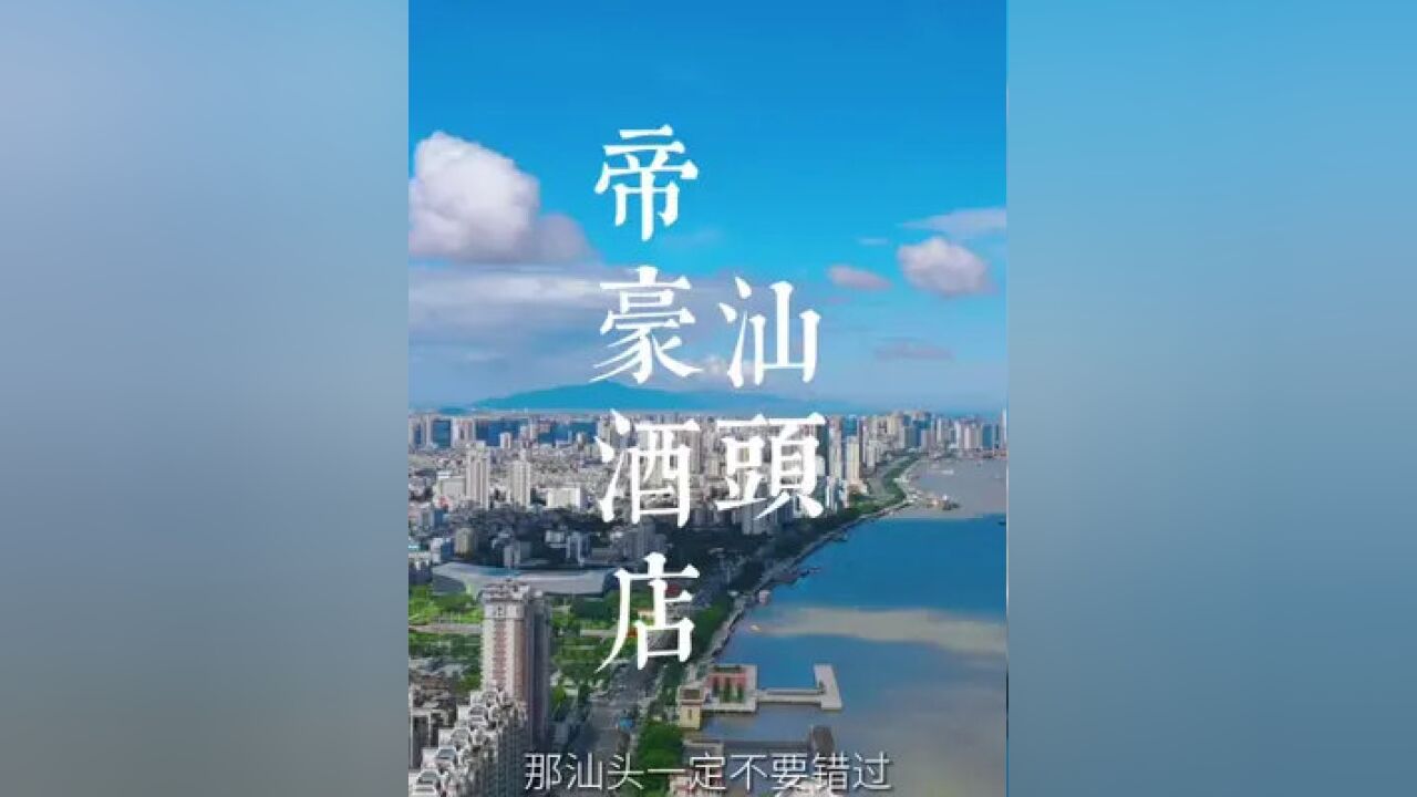 如果你要去汕头旅游,这份两日游攻略你可要收好了,假期带上喜欢的人安排上吧#消暑玩乐攻略 #汕头帝豪 #汕头帝豪精品酒店试业