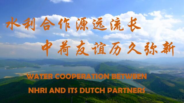 南京水科院与荷兰水利合作 Water Cooperation Between NHRI and Its Dutch Partners