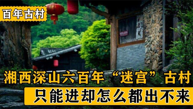 湘西600年古村只进不出,男子不信被困其中,古村到底有何玄机?