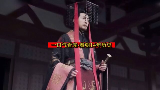 一口气看完秦朝14年历史