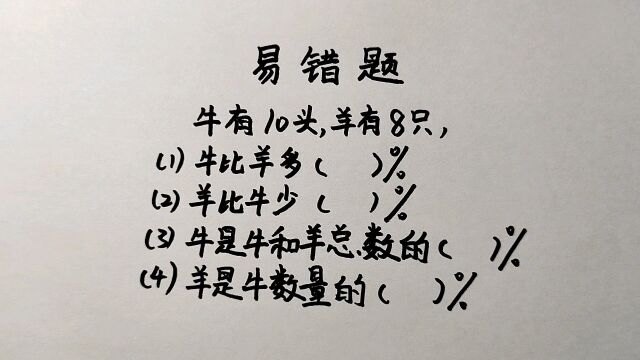 小学数学易错题:都是必考题,看看你能做对几道?