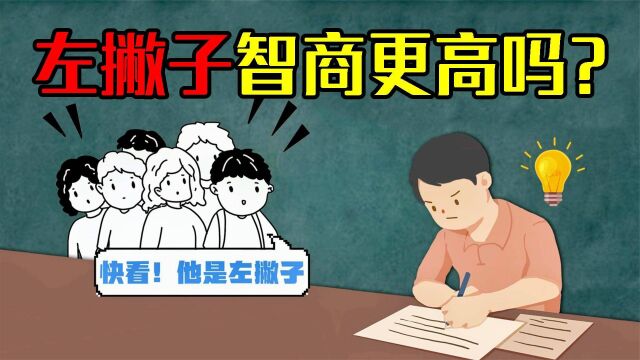 为什么有人是左撇子?左撇子智商更高吗?三分钟了解真相