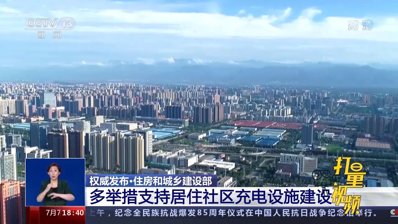 住房和城乡建设部:多措并举支持居住社区充电设施建设