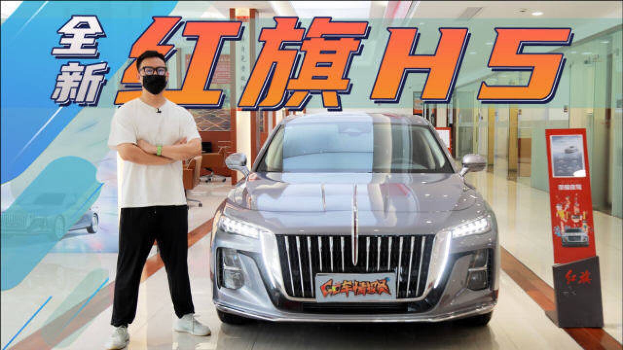 人称“小H9”,这个外观爱了,1.5T/2.0T动力,红旗H5到店实拍