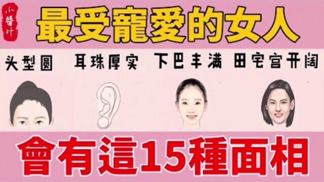 命理运势:15种受宠的女人面相,快看看你是不是!