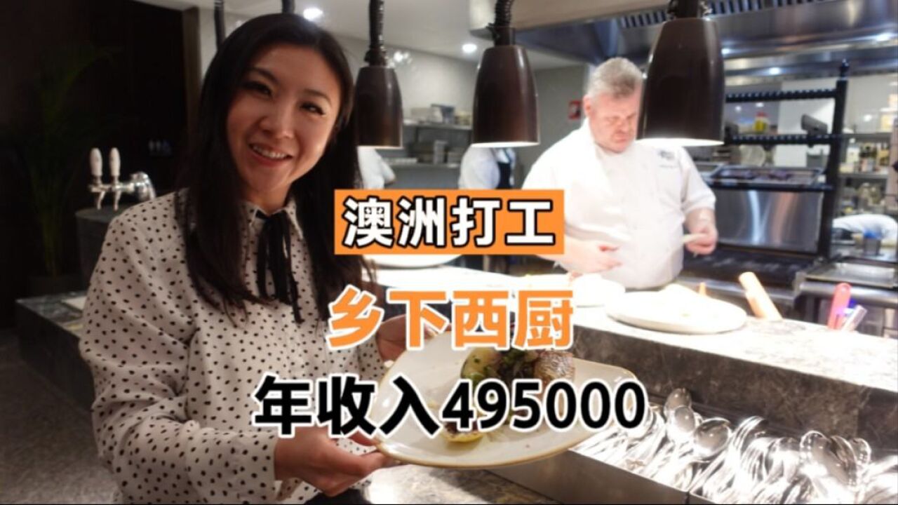 35岁以下来澳洲半工半读,去乡下当西厨月收入495000真的吗?