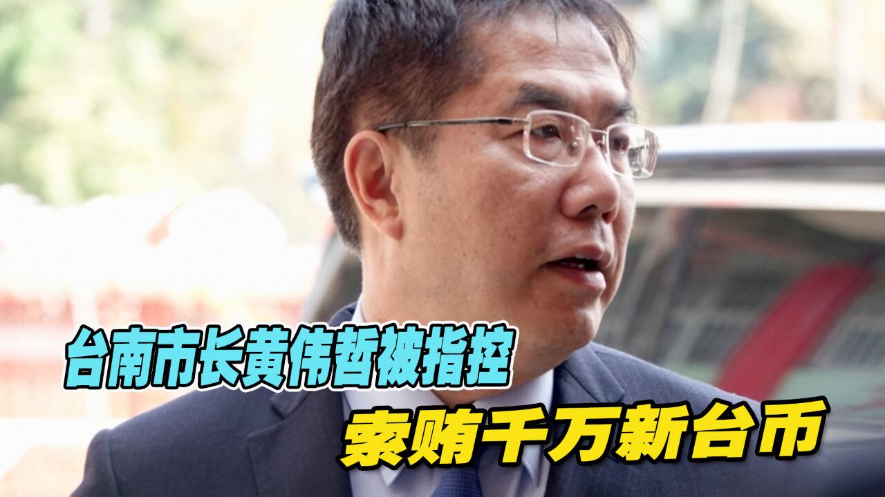 惊!台南市长黄伟哲被指控向灵骨塔陵园业者索贿千万新台币