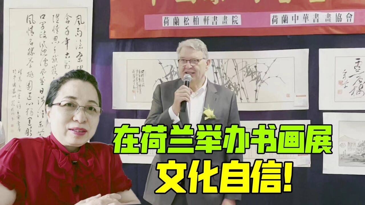 华人商会在荷兰举办书画展,弘扬中华文化:民族的才是世界的!