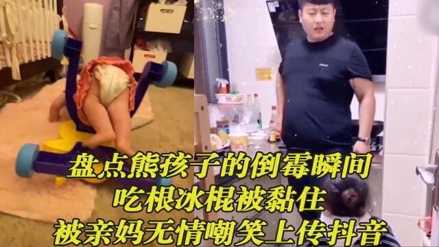 盘点熊孩子的倒霉瞬间,吃根冰棍被黏住,被亲妈无情嘲笑上传抖音